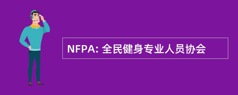 NFPA: 全民健身专业人员协会