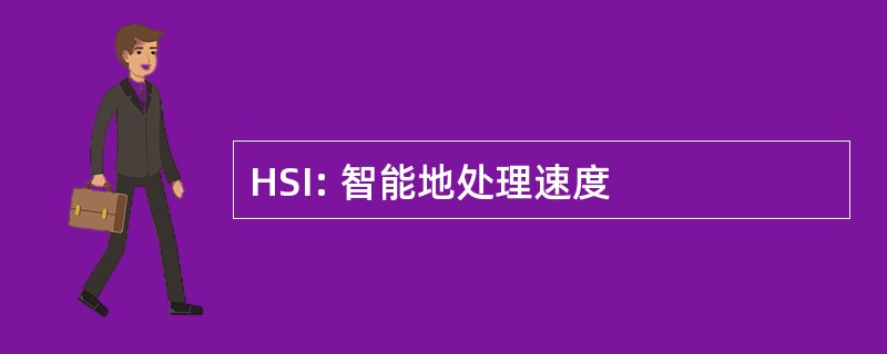 HSI: 智能地处理速度