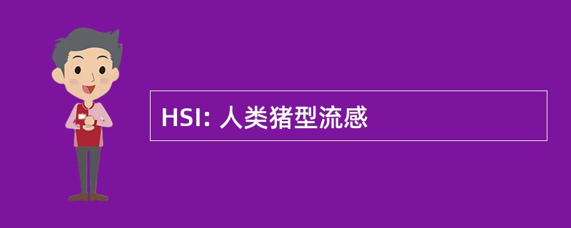 HSI: 人类猪型流感