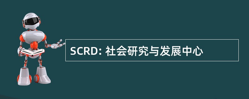 SCRD: 社会研究与发展中心