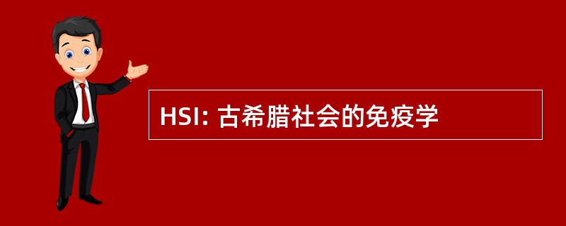 HSI: 古希腊社会的免疫学