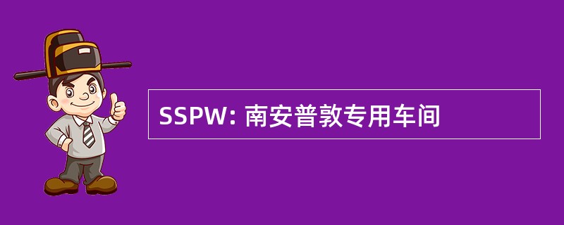 SSPW: 南安普敦专用车间