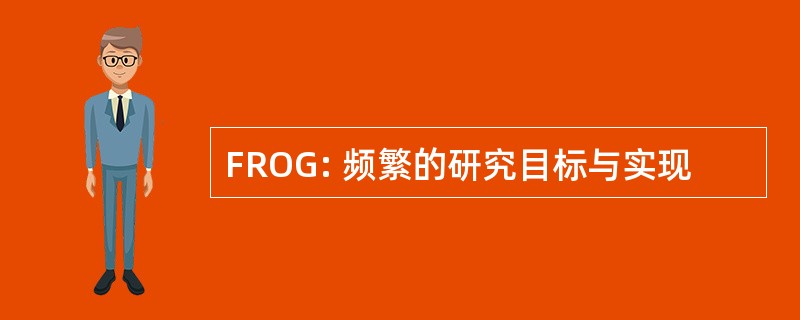 FROG: 频繁的研究目标与实现