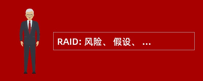 RAID: 风险、 假设、 问题和依赖项