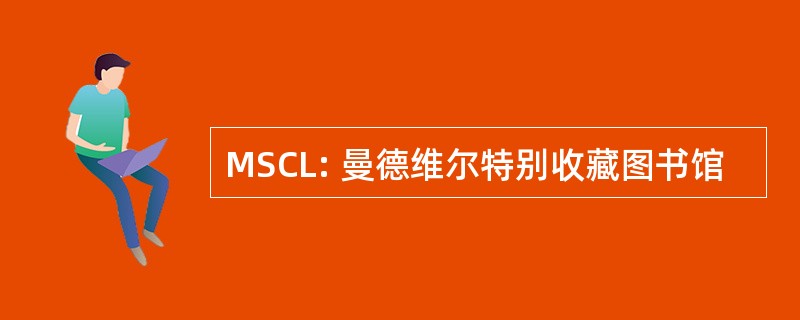 MSCL: 曼德维尔特别收藏图书馆