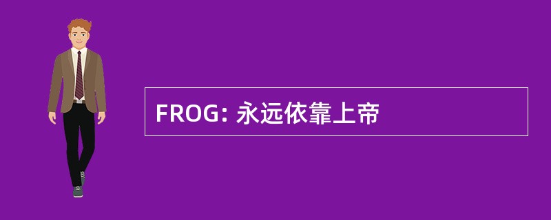 FROG: 永远依靠上帝