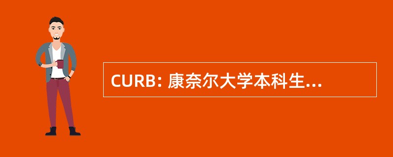 CURB: 康奈尔大学本科生科研委员会