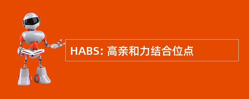 HABS: 高亲和力结合位点