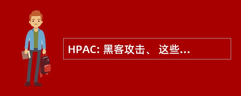 HPAC: 黑客攻击、 这些、 无政府状态和开裂