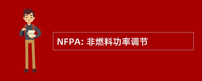 NFPA: 非燃料功率调节