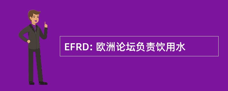 EFRD: 欧洲论坛负责饮用水