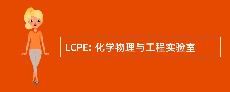 LCPE: 化学物理与工程实验室