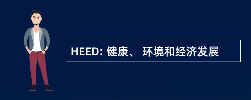 HEED: 健康、 环境和经济发展