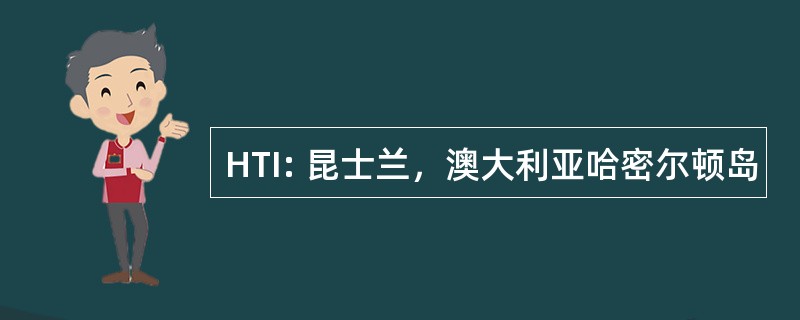 HTI: 昆士兰，澳大利亚哈密尔顿岛