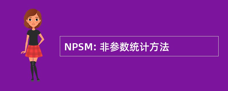 NPSM: 非参数统计方法