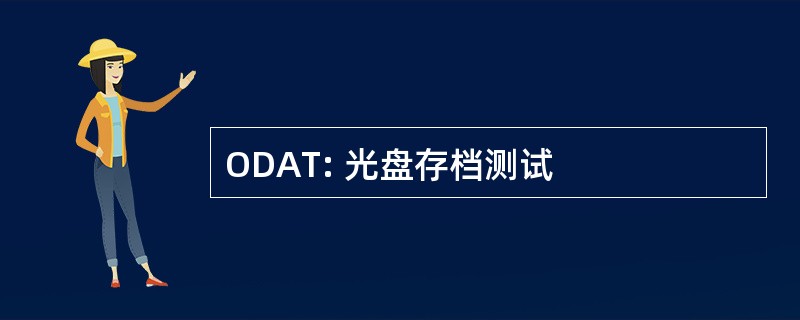 ODAT: 光盘存档测试