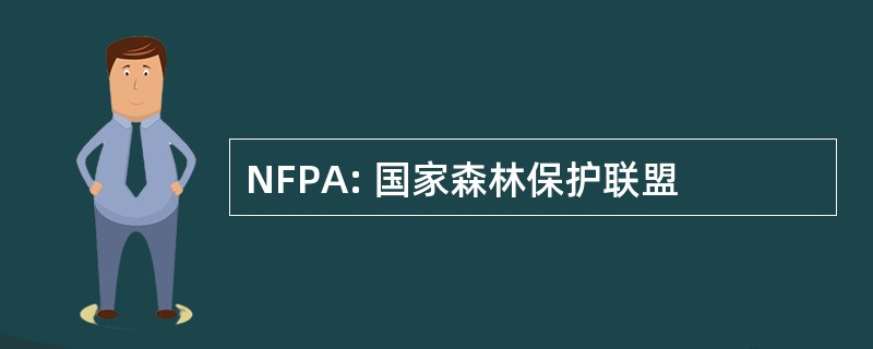 NFPA: 国家森林保护联盟