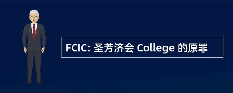 FCIC: 圣芳济会 College 的原罪