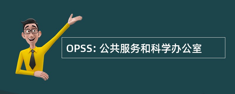 OPSS: 公共服务和科学办公室