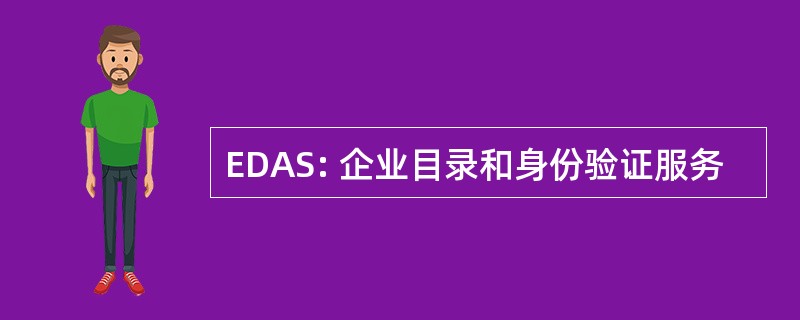 EDAS: 企业目录和身份验证服务