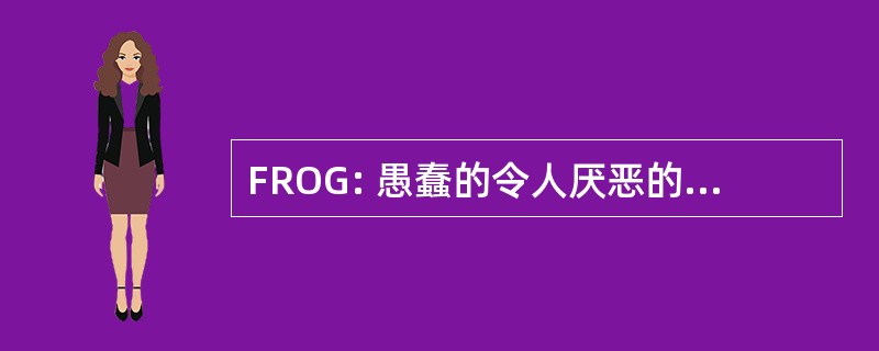 FROG: 愚蠢的令人厌恶的老先生们