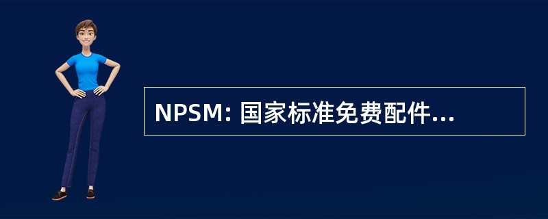 NPSM: 国家标准免费配件机械直管螺纹