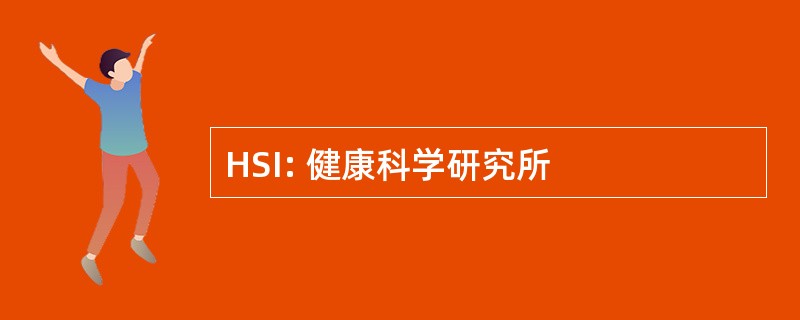 HSI: 健康科学研究所