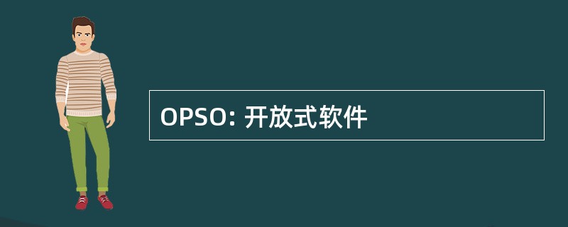 OPSO: 开放式软件