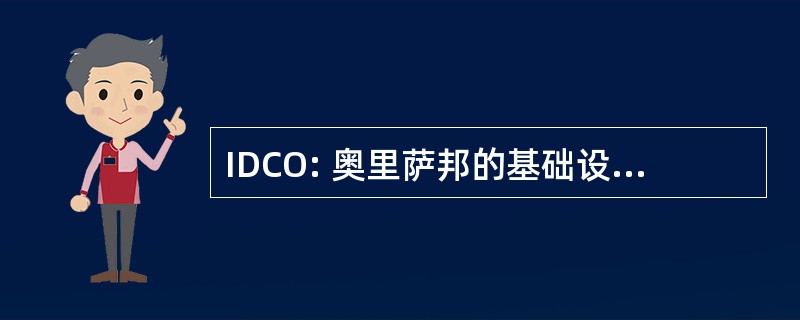 IDCO: 奥里萨邦的基础设施发展公司