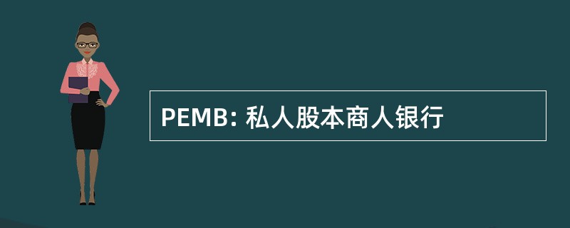 PEMB: 私人股本商人银行