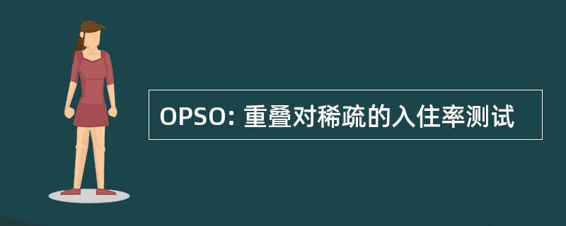 OPSO: 重叠对稀疏的入住率测试