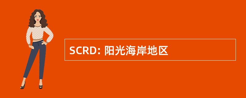 SCRD: 阳光海岸地区