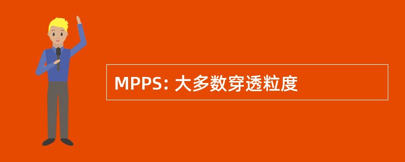 MPPS: 大多数穿透粒度