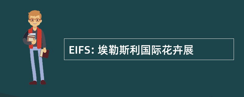 EIFS: 埃勒斯利国际花卉展