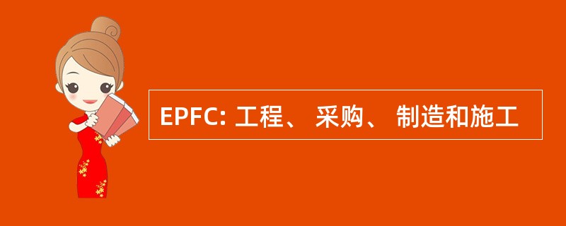 EPFC: 工程、 采购、 制造和施工