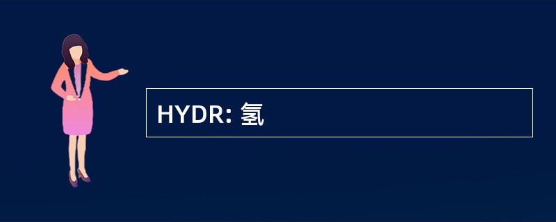 HYDR: 氢