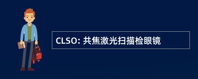 CLSO: 共焦激光扫描检眼镜