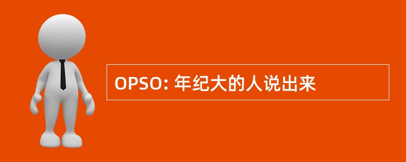 OPSO: 年纪大的人说出来