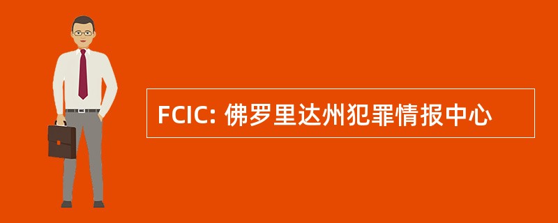 FCIC: 佛罗里达州犯罪情报中心