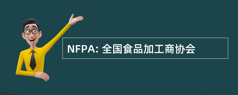 NFPA: 全国食品加工商协会