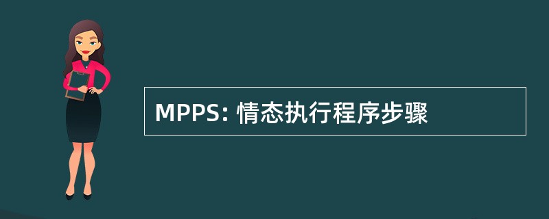 MPPS: 情态执行程序步骤