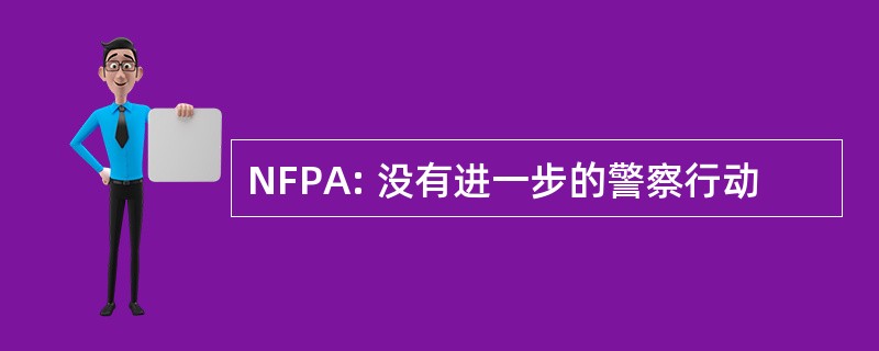 NFPA: 没有进一步的警察行动