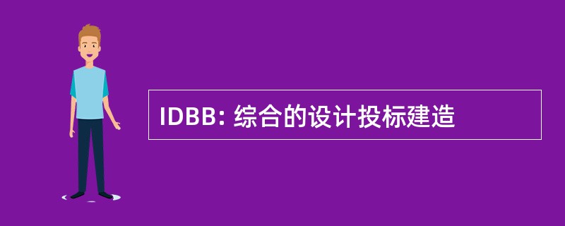 IDBB: 综合的设计投标建造