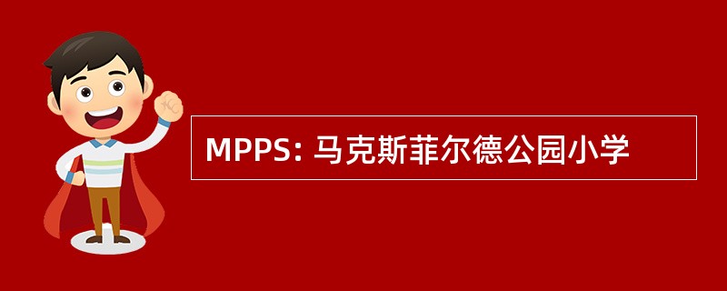 MPPS: 马克斯菲尔德公园小学