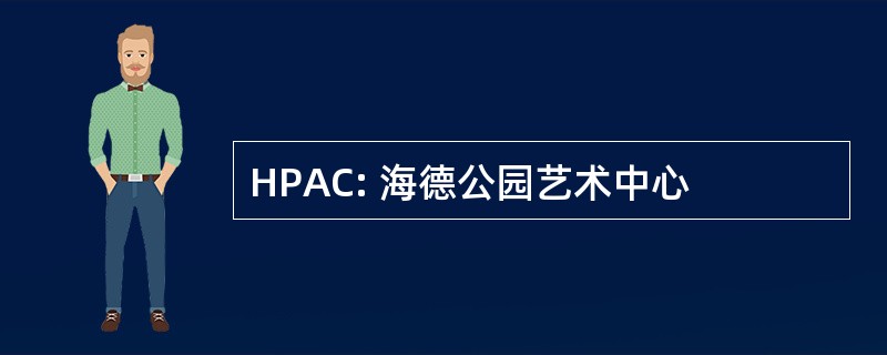 HPAC: 海德公园艺术中心