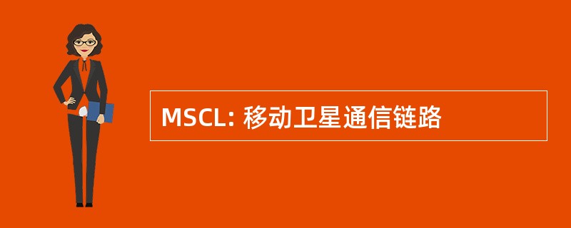 MSCL: 移动卫星通信链路