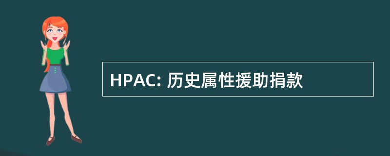 HPAC: 历史属性援助捐款