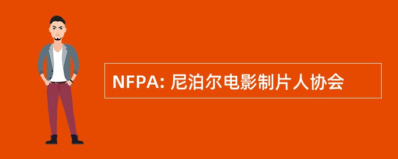 NFPA: 尼泊尔电影制片人协会