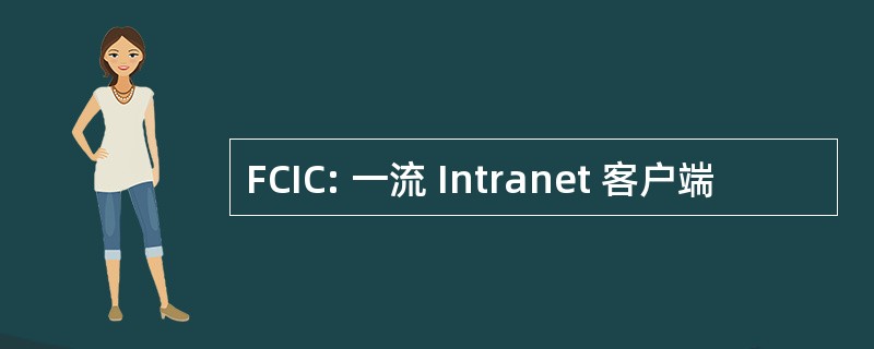 FCIC: 一流 Intranet 客户端