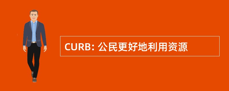 CURB: 公民更好地利用资源